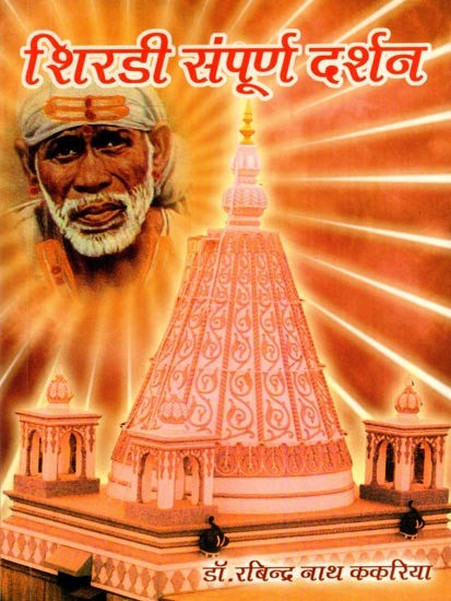 शिरडी संपूर्ण दर्शन: Shirdi Sampoorna Darshan