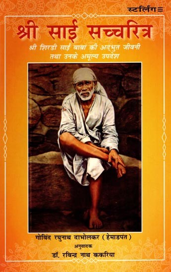 श्री साई सच्चरित्र: Shri Sai Sachcharitra- Amazing Biography of Shri Shirdi Sai Baba and His Invaluable Teachings