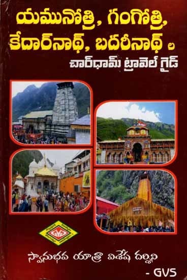 యమునోత్రి, గంగోత్రి, కేదార్నాథ్, బదరీనాథ్ ల- చార్ ధామ్ ట్రావెల్ గైడ్: Yamunotri, Gangotri, Kedarnath, Badrinath- Char Dham Travel Guide (Telugu)