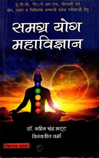 समग्र योग महाविज्ञान: Samgra Yog Mahavigyan (UGC. for Net/JRF, PHD and Entrance Exams Related to Yoga, Philosophy and Medicine)