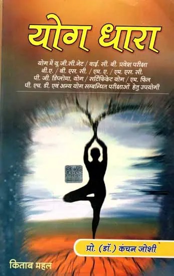 योग धारा: Yog Dhara (Useful for UGC NET / YCV Entrance Exam in Yoga, V.A. / V.S.C. / M.A. / M.Sc. PG Diploma in Yoga / Certificate Yoga / M.Phil Ph.D. and Other Yoga Related Exams)