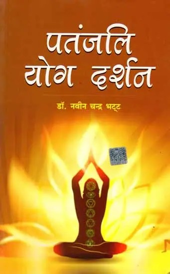 पतंजलि योग दर्शन: Patanjali Yoga Philosophy