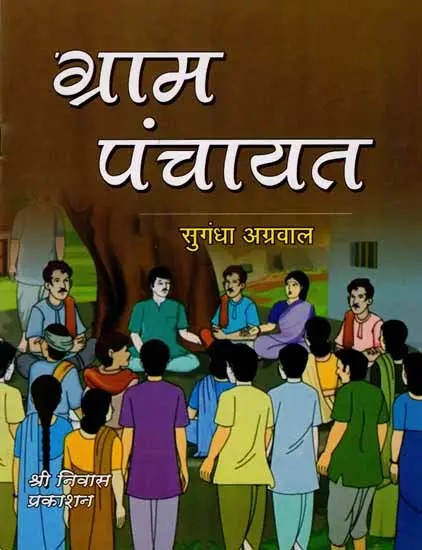 ग्राम पंचायत: Gram Panchayat
