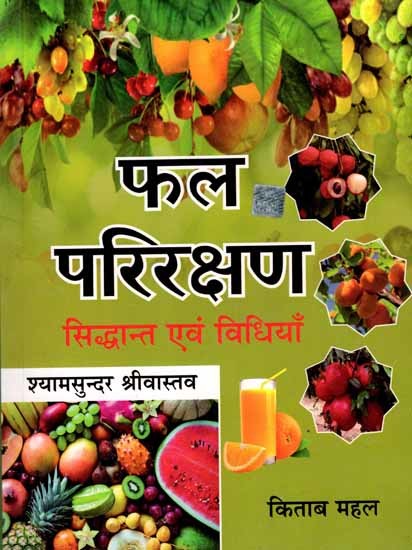 फल-परिरक्षण- सिद्धान्त एवं विधियाँ: Fruit Preservation- Principles and Methods