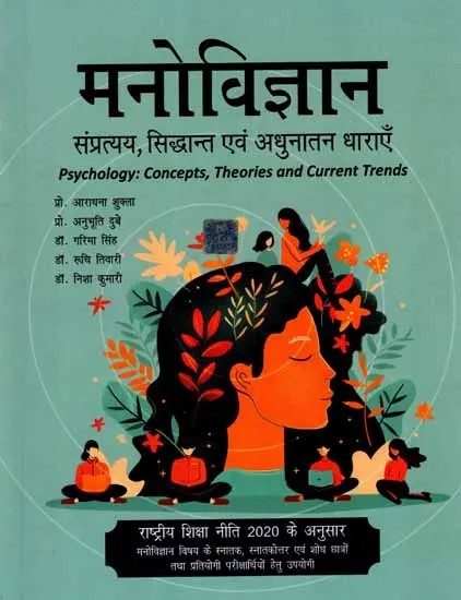 मनोविज्ञान- संप्रत्यय, सिद्धान्त एवं अधुनातन धाराएँ: Psychology- Concepts, Theories and Current Trends