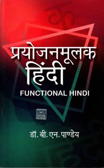 प्रयोजनमूलक हिंदी: Functional Hindi