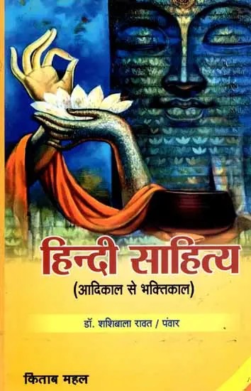 हिन्दी साहित्य (आदिकाल से भक्तिकाल): Hindi Literature (From Ancient Times to Bhakti Period)