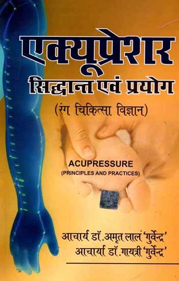 एक्यूप्रेशर सिद्धान्त एवं प्रयोग (रंग चिकित्सा विज्ञान): Acupressure Principles and Practice (Color Therapy Science)