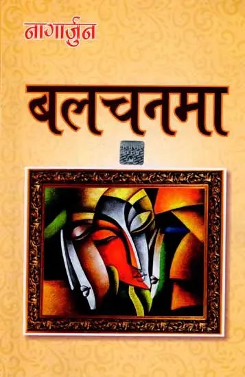 बलचनमा: Balchanama (Novel)