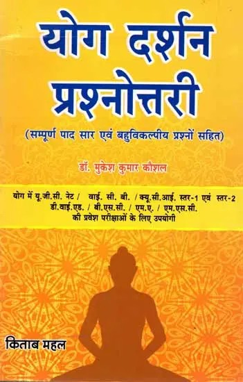 योग दर्शन प्रश्नोत्तरी: Yoga Darshan Quiz (Including Complete Summary and Multiple Choice Questions)