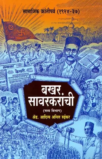 बखर सावरकरांची (मध्य विभाग): Bakhara Savarakaranchi (Madhya Vibhaga) Marathi