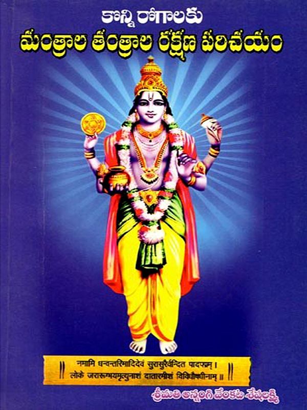 కొన్ని రోగాలకు మంత్ర యంత్ర రక్షణ పరిచయం: Introduction to Mantra Yantra Protection for Some Diseases (Telugu)