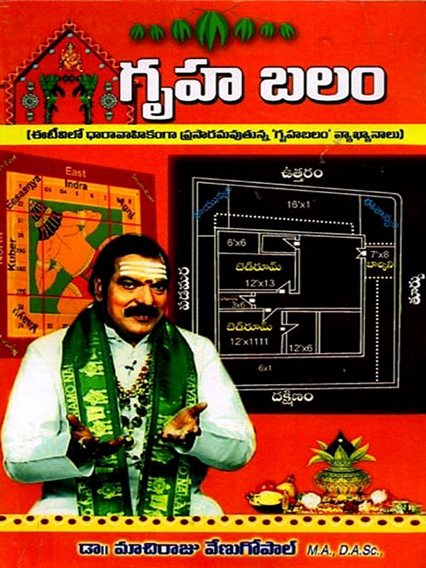 గృహ బలం: Gruha Balam (Telugu)