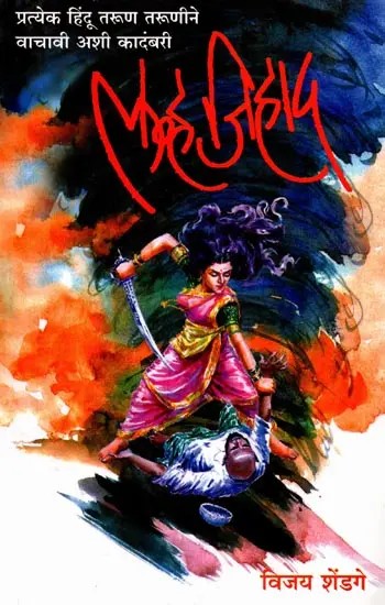 लव्ह जिहाद: Love Jihad (Marathi Novel)