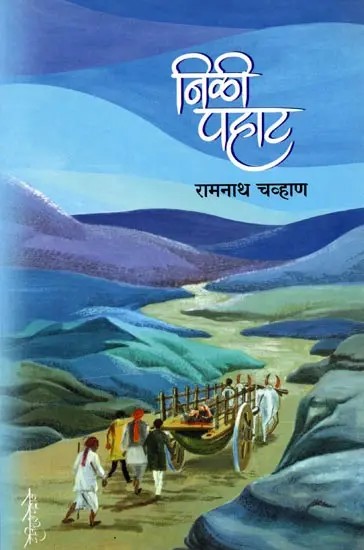 निळी पहाट: Nili Pahat (Marathi Novel)