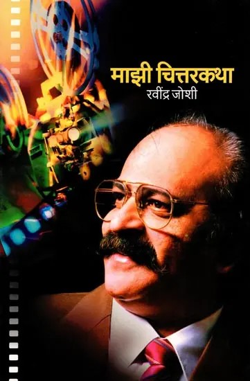 माझी चित्तरकथा: Mazi Chittarkatha (Marathi Autobiography)