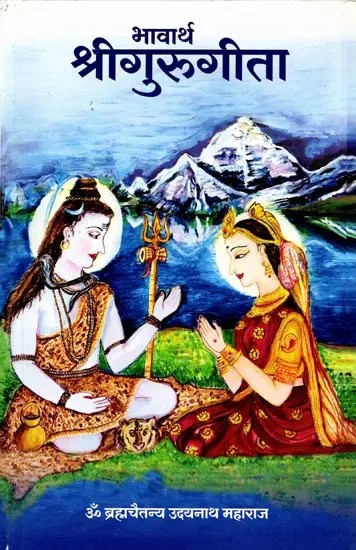 भावार्थ श्रीगुरुगीता: Bhavartha Shrigurugita (Marathi)
