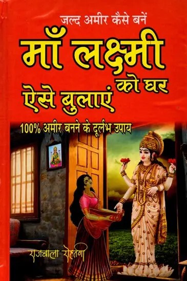 माँ लक्ष्मी को घर ऐसे बुलाएं: Maa Lakshmi Ko Ghar Aise Bulaye- Maa Lakshmi Ke Gupt Rahasya