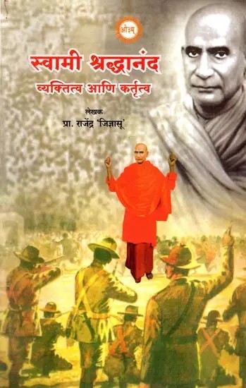 स्वामी श्रद्धानंद: व्यक्तित्व आणि कर्तृत्व- Swami Shraddhanand: Vyaktitwa Ani Kartrutwa (Marathi)