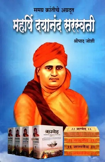 समग्र क्रांतीचे अग्रदूत: महर्षि दयानंद सरस्वती- Samagra Krantiche Agradoot: Maharshi Dayanand Saraswati (Marathi)