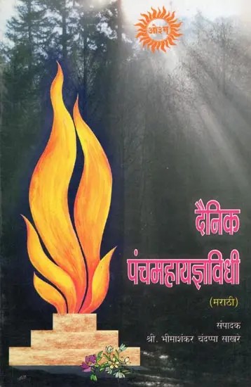 दैनिक पंचमहायज्ञाविधी- Dainik Panchmahayadnya Vidhi