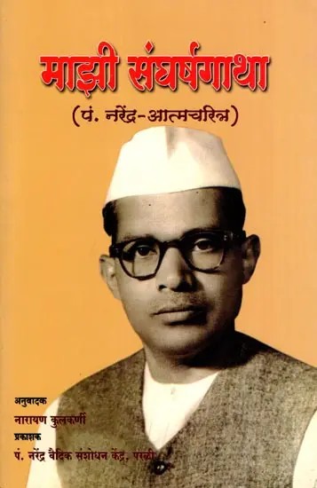 माझी संघर्ष गाथा- My Struggle Story (Pt. Narendra-Autobiography in Marathi)