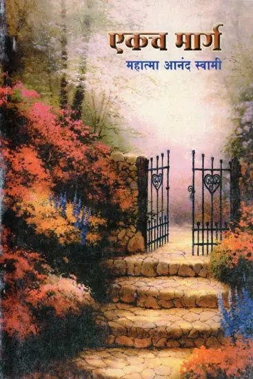एकच मार्ग- Ekach Marg (Marathi)