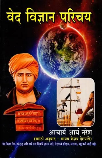 वेद विज्ञान परिचय- Ved Vidnyan Parichay
