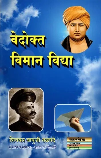 वेदोक्त विमान विद्या- Vedokt Viman Vidya (Aeroplane Technology in the Vedas in Marathi)