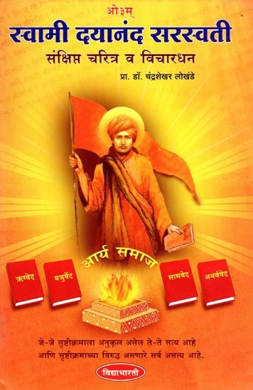 स्वामी दयानंद सरस्वती- Swami Dayanand Saraswati: Brief Biography and Thoughts (Marathi)