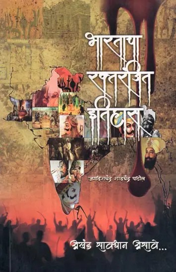 भारताचा रक्तरंजित इतिहास- Bharatacha Raktaranjita Itihasa: Akhand Savadhan Asave (Marathi)