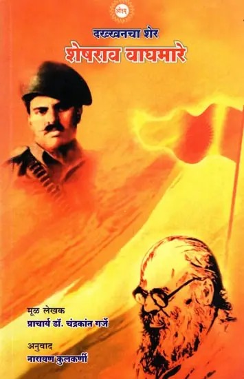 दख्खनचा शेर शेषराव वाघमारे- Dakhkhanacha Sher Sheshrao Waghmare (Marathi)