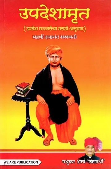 उपदेशामृत- Upadeshamrit (Marathi Translation of Upadesh Manjari)