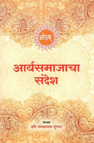 आर्यसमाजाचा संदेश- The Message of the Arya Samaj (Marathi)