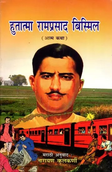 हुतात्मा रामप्रसाद बिस्मिल (आत्मकथा)- Martyr Ram Prasad Bismil (Autobiography in Marathi)