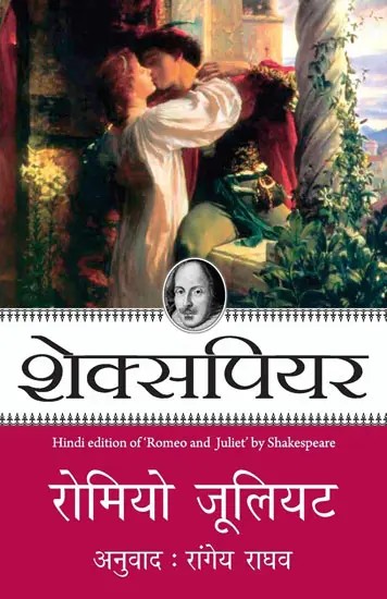 रोमियो और जूलियट- Romeo Aur Juliet: Hindi Edition of Romeo Juliet by Shakespeare