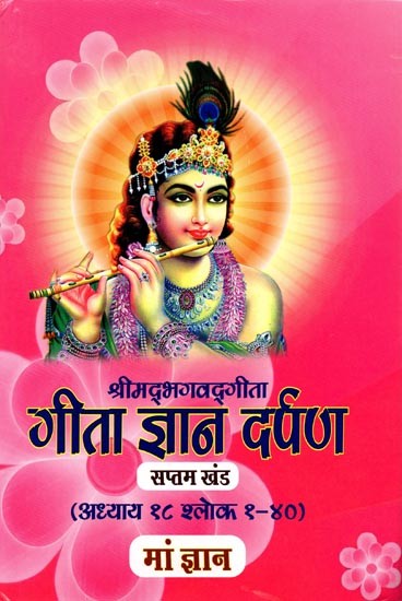 गीता ज्ञान दर्पण: Gita Jnana Darpan (Khand -7, Adhyay 18, Shloka 1-40)