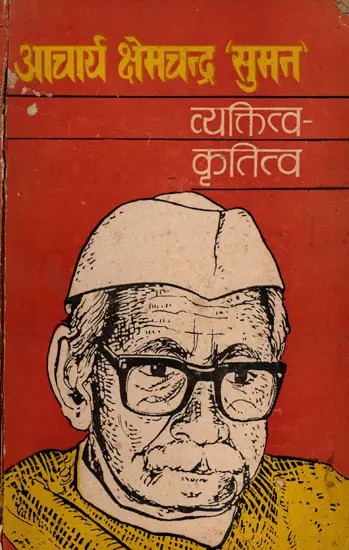 आचार्य क्षेमचन्द्र सुमन व्यक्तित्व-कृतित्व- Acharya Kshemchandra Suman Personality-Works: An Old and Rare Book (Only 1 Quantity Available)