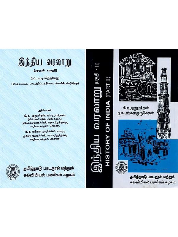இந்திய வரலாறு: இரண்டாம் பகுதி- History of India in Tamil (Set of 2 Volumes)