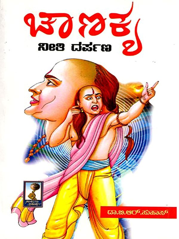ಚಾಣಕ ನೀತಿ ದರ್ಪಣ- Chanakya Neeti Darpana (Kannada)