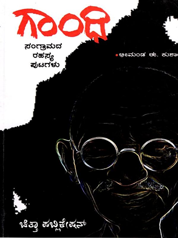 గాంధి ಸಂಗ್ರಾಮದ ರಹಸ್ಯ ಪುಟಗಳು- Gandhi Sangramada Rahasya Putagalu (Kannada)