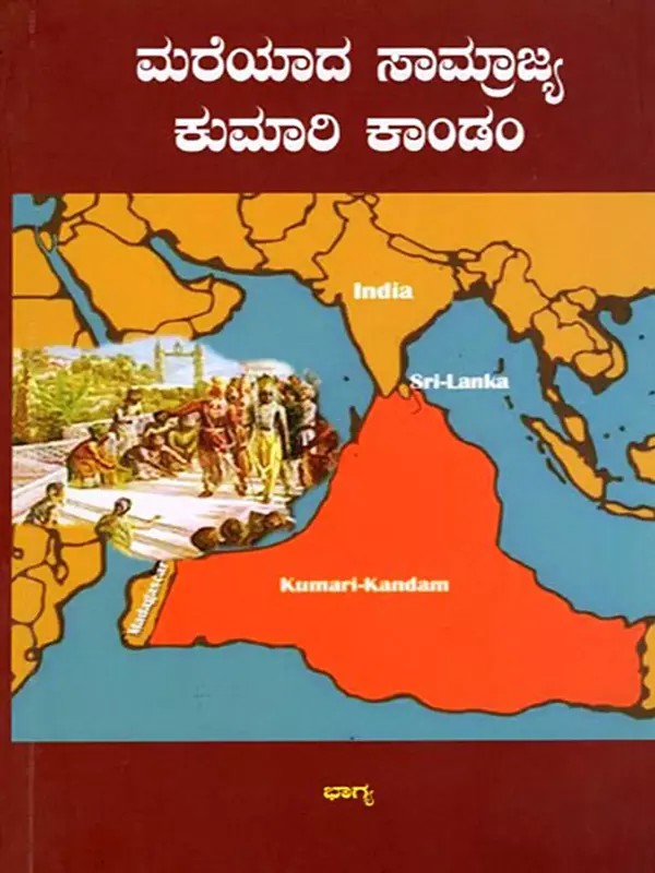 ಮರೆಯಾದ ಸಾಮ್ರಾಜ್ಯ ಕುಮಾರಿ ಕಾಂಡಂ- Mareyaada Saamrajya Kumari Kaandam (Kannada)