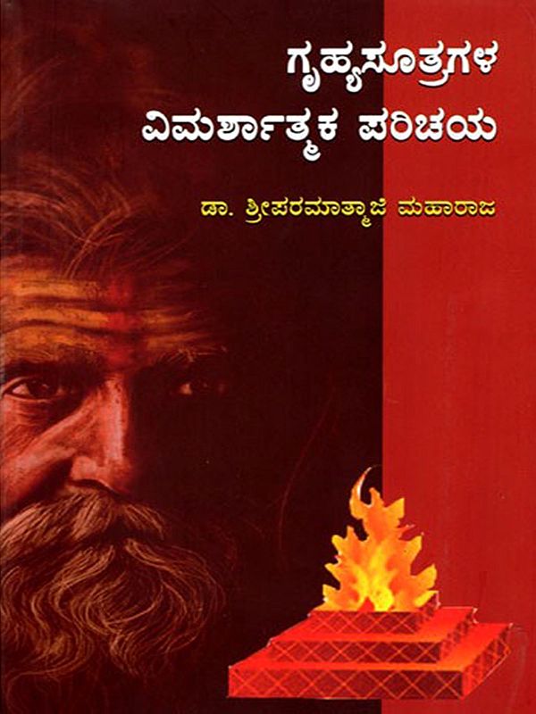 ಗೃಹ್ಯಸೂತ್ರಗಳ ವಿಮರ್ಶಾತ್ಮಕ ಪರಿಚಯ- A Critical Introduction to the Grihya Sutras (Kannada)