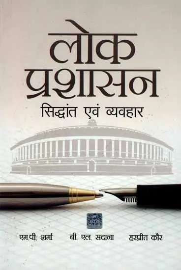 लोक प्रशासन- सिद्धांत एवं व्यवहार: Public Administration- Theory and Practice