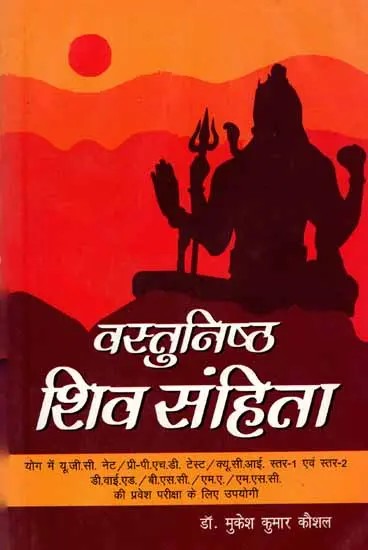 वस्तुनिष्ठ शिव संहिता: Objective Shiva Samhita (Useful for UGC NET/Pre-PhD Test/QCI Level-1 & Level-2 DYEd/B.Sc/M.A/M.Sc Entrance Exam in Yoga)