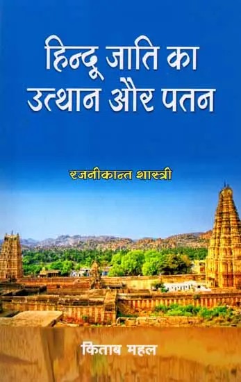 हिन्दू जाति का उत्थान और पतन: Hindu Jati Ka Utthan Aur Patan