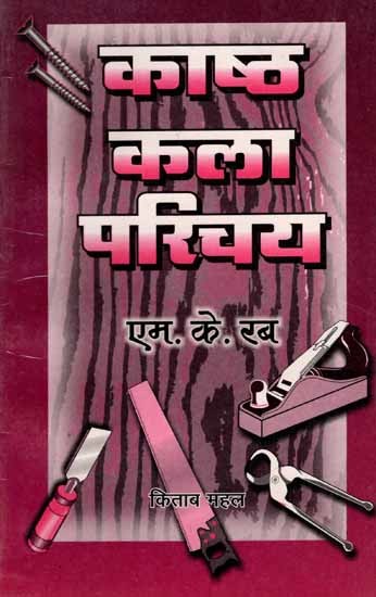 काष्ठ-कला परिचय: Kastha Kala Parichay (An Old and Rare Book)