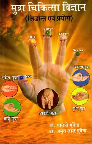 मुद्रा चिकित्सा विज्ञान: Mudra Chikitsha Vigyan ( Siddhant Evam Prayog)