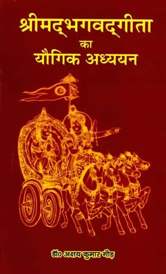 श्रीमद्भगवद्गीता का यौगिक अध्ययन: Srimad Bhagavad Gita Ka Yogic Adhyayan