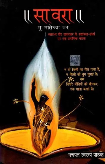 सावरा- भू मातेच्या वर: Savara- Bhu Matecheya Var (An Authentic Play on the Freedom Struggle of Veer Savarkar)